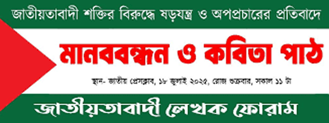 জাতীয়তাবাদী শক্তির বিরুদ্ধে ষড়যন্ত্র ও অপপ্রচারের প্রতিবাদে মানববন্ধন ও কবিতা পাঠ 